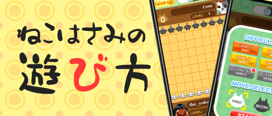ねこはさみの遊び方