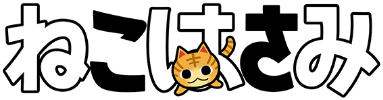ねこはさみ